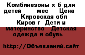 Комбинезоны х/б для детей 2 - 6 мес.  › Цена ­ 50 - Кировская обл., Киров г. Дети и материнство » Детская одежда и обувь   